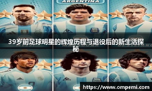 39岁前足球明星的辉煌历程与退役后的新生活探秘